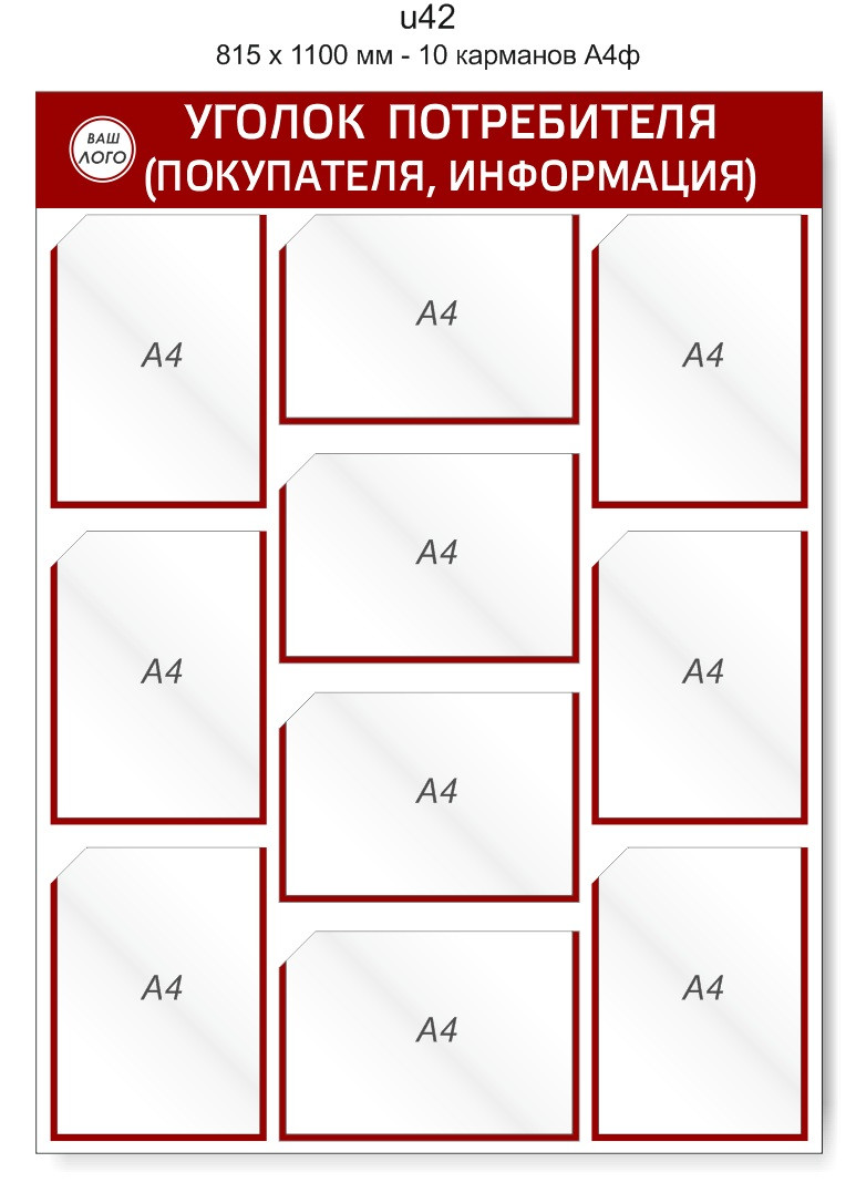 Уголок потребителя (покупателя)  815 х 1100 мм - 10 карманов А4