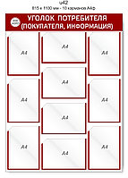 Уголок потребителя (покупателя) 815 х 1100 мм - 10 карманов А4