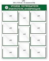 Уголок потребителя (покупателя) 900 х 1100 мм - 11 карманов А4