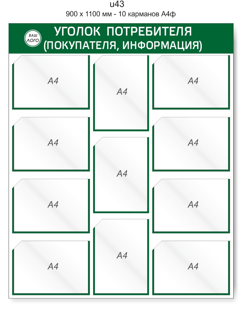 Уголок потребителя (покупателя) 900 х 1100 мм - 11 карманов А4 - фото 1 - id-p127532269