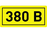 Комплект наклеек из 10 шт. "380в", р-р 1*1,5см, цветн., с/к из пленки ПВХ, с подрезкой