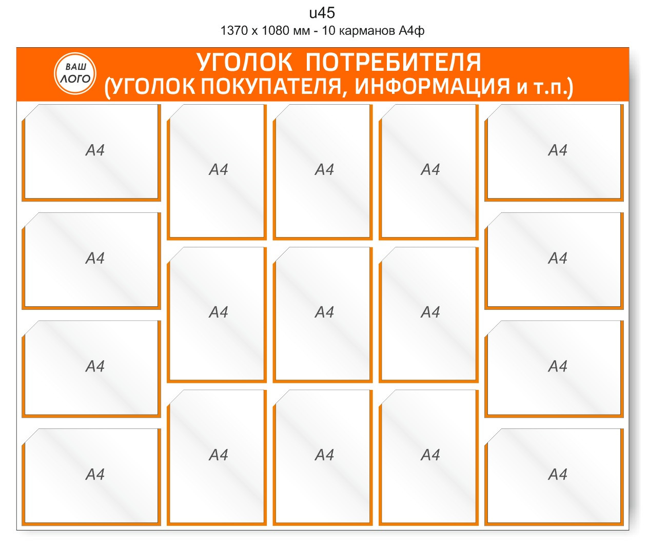 Уголок потребителя (покупателя) 1370 х 1100 мм - 17 карманов А4