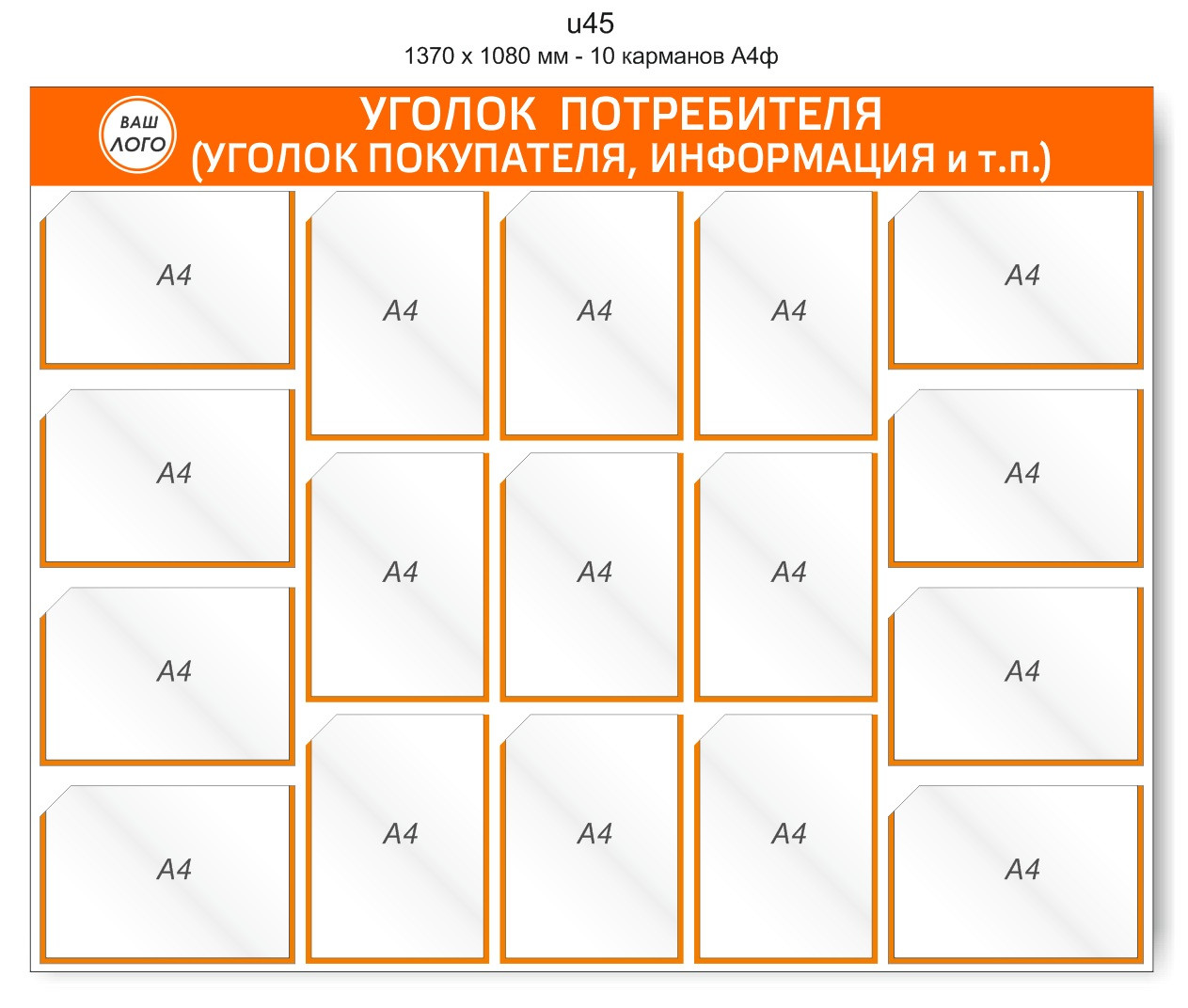 Уголок потребителя (покупателя)  1370 х 1100 мм - 17 карманов А4