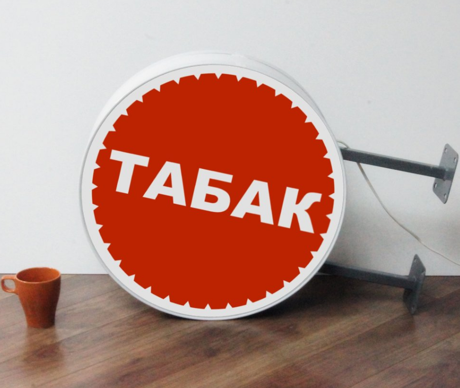 Рекламная вывеска с LED подсветкой панель-кронштейн круглая Табак 50 см - фото 1 - id-p127533375