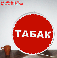 Рекламная вывеска односторонняя с LED подсветкой круглая Табак 50 см