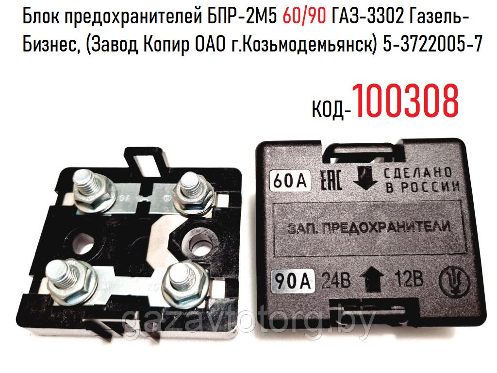 Блок предохранителей БПР-2М5 60/90 ГАЗ-3302 Газель-Бизнес, (Завод Копир ОАО г.Козьмодемьянск) 5-3722005-7 - фото 1 - id-p92409472