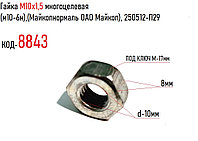 Гайка М10х1,5 многоцелевая (м10-6н),(Майкопнормаль ОАО Майкоп), 250512-П29