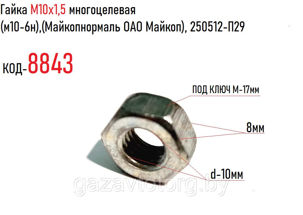 Гайка М10х1,5 многоцелевая (м10-6н),(Майкопнормаль ОАО Майкоп), 250512-П29 - фото 1 - id-p60832855