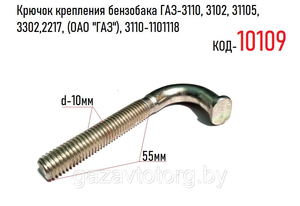 Крюк крепления бака ГАЗ-3110, 3102, 31105 Волга, 3302,2217, (ОАО "ГАЗ"), 3110-1101118