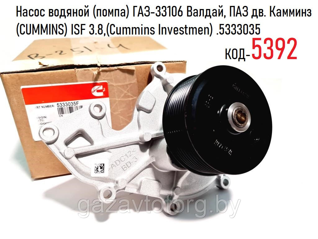 Насос водяной (помпа) ГАЗ-33106 Валдай, ПАЗ дв. Камминз (CUMMINS) ISF 3.8,(Cummins Investmen) .5333035 - фото 1 - id-p60834673