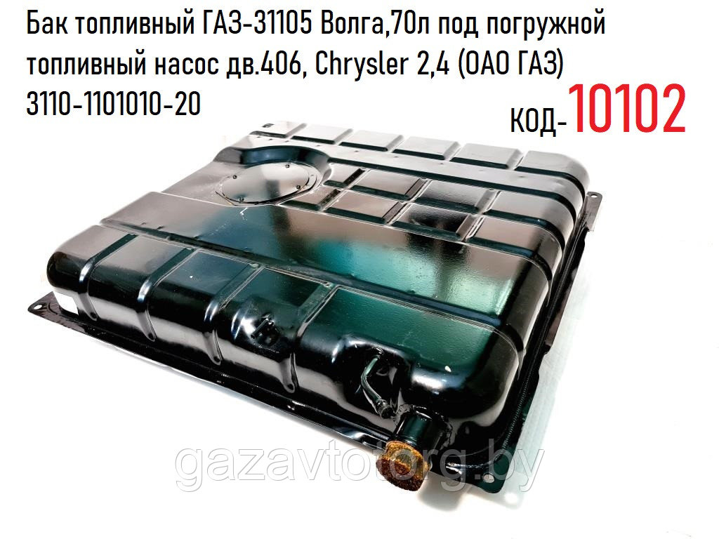 Бак топливный ГАЗ-31105 Волга,70л под погружной топливный насос дв.406, Chrysler 2,4 (ОАО ГАЗ) 3110-1101010-20 - фото 1 - id-p60831676