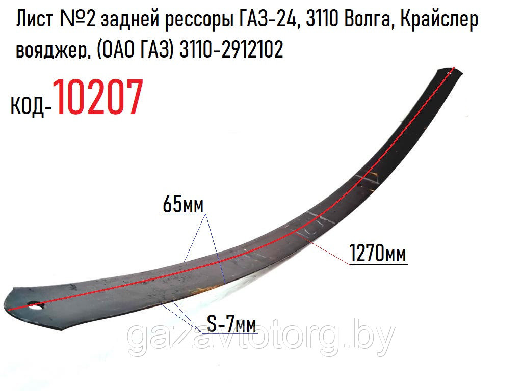 Лист №2 задней рессоры ГАЗ-24, 3110 Волга, Крайслер вояджер, (1270 мм) (ОАО ГАЗ) 3110-2912102