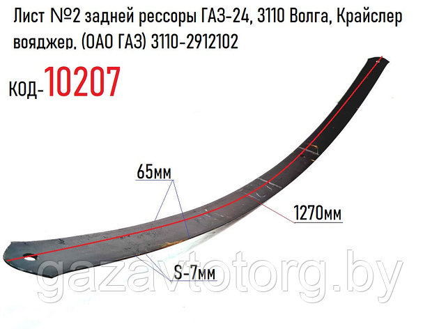 Лист №2 задней рессоры ГАЗ-24, 3110 Волга, Крайслер вояджер, (1270 мм) (ОАО ГАЗ) 3110-2912102, фото 2