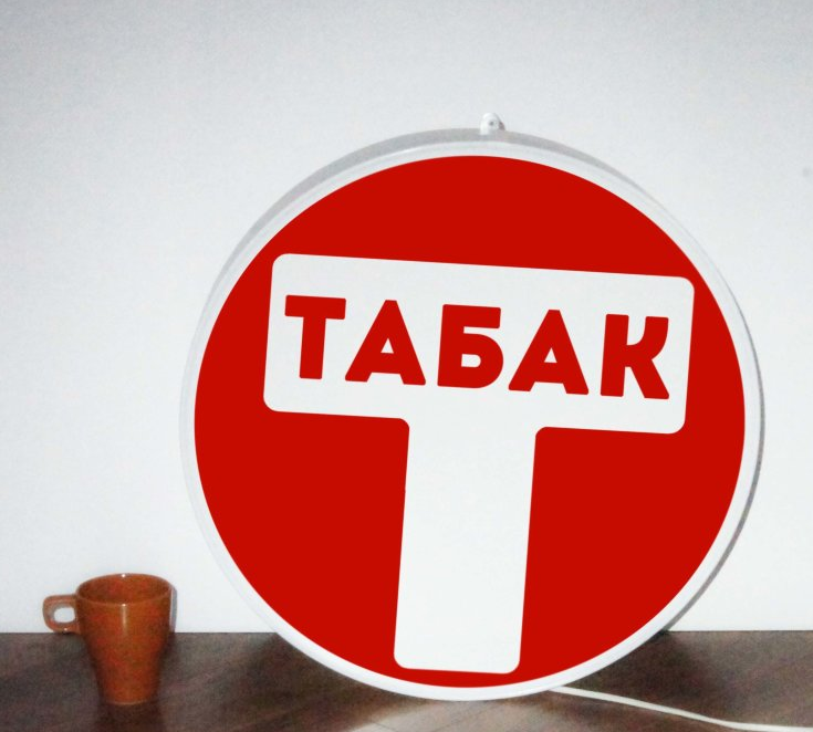 Рекламная вывеска односторонняя с LED подсветкой круглая Табак 50 см