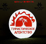 Рекламная вывеска односторонняя с LED подсветкой круглая Турагентство 50 см, фото 3