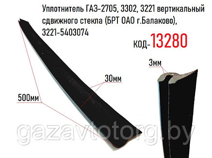 Уплотнитель ГАЗ-2705, 3302, 3221 вертикальный сдвижного стекла (БРТ ОАО г.Балаково), 3221-5403074, фото 2