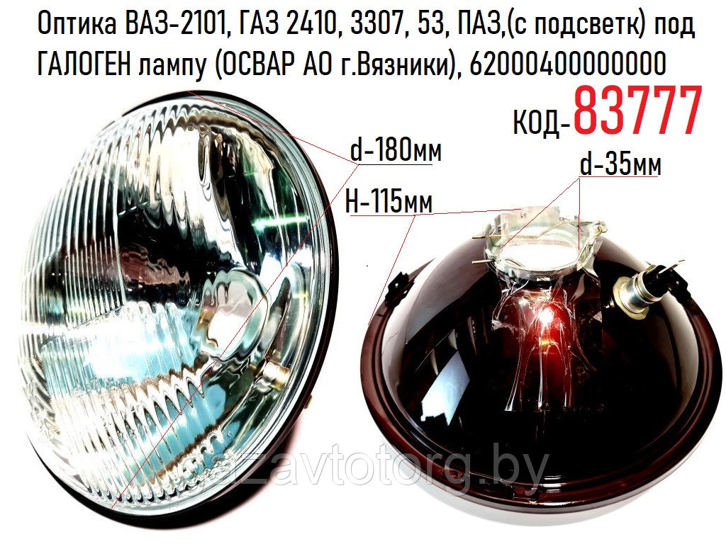 Оптика ВАЗ-2101, ГАЗ 2410, 3307, 53, ПАЗ,(с подсветк) под ГАЛОГЕН лампу (ОСВАР АО г.Вязники), 62000400000000