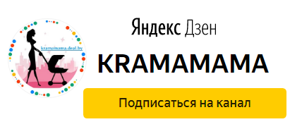 Подписывайся на новостной канал обзорных статей модного блога КРАМАМАМА в Яндекс Дзен!