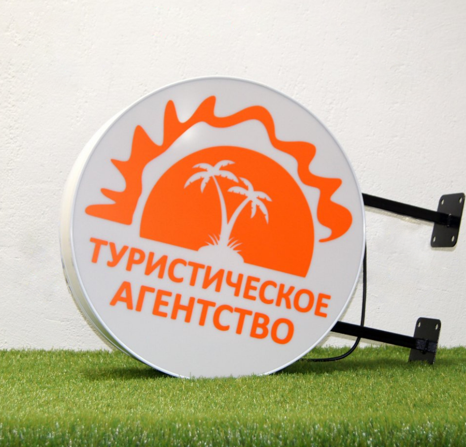 Рекламная вывеска с LED подсветкой панель-кронштейн круглая Турагентство 50 см