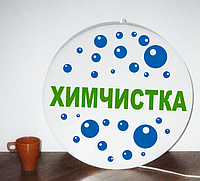 Рекламная вывеска односторонняя с LED подсветкой круглая Химчистка 50 см
