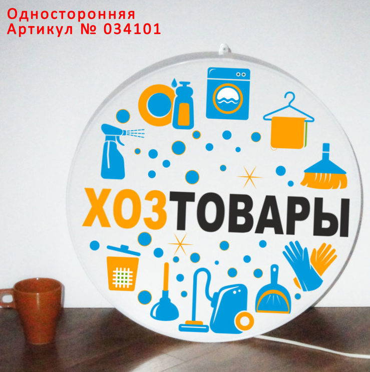 Рекламная вывеска односторонняя с LED подсветкой круглая Хозтовары 50 см