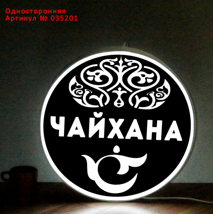 Рекламная вывеска односторонняя с LED подсветкой круглая Чайхана 50 см