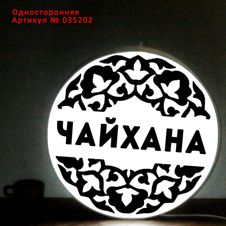 Рекламная вывеска односторонняя с LED подсветкой круглая Чайхана 50 см