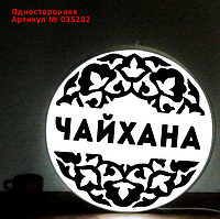 Рекламная вывеска односторонняя с LED подсветкой круглая Чайхана 50 см