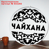 Рекламная вывеска односторонняя с LED подсветкой круглая Чайхана 50 см, фото 2