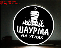 Рекламная вывеска односторонняя с LED подсветкой круглая Шаурма на углях 50 см