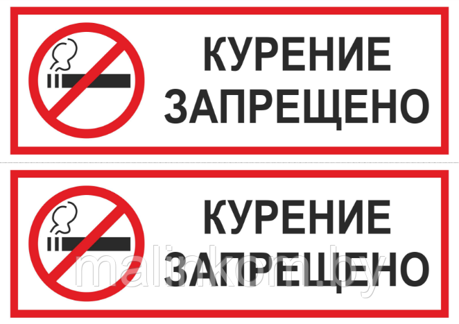 Табличка "Курение запрещено" - фото 2 - id-p127592691