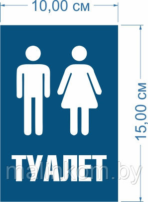 Табличка на туалет - фото 10 - id-p127592693