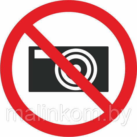 Знаки запрещающие - фото 5 - id-p127592695