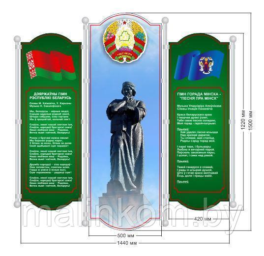 Стенды с символикой Беларуси - фото 3 - id-p127592755