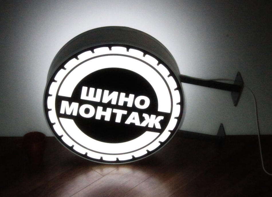Рекламная вывеска с LED подсветкой панель-кронштейн круглая Шиномонтаж 50 см - фото 2 - id-p127592911