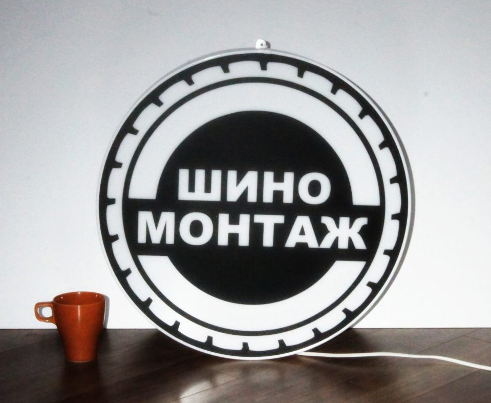 Рекламная вывеска с LED подсветкой односторонняя круглая Шиномонтаж 50 см
