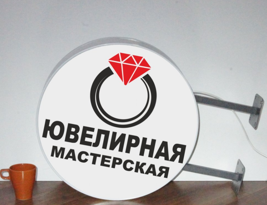 Рекламная вывеска с LED подсветкой панель-кронштейн круглая Ювелирная Мастерская 50 см