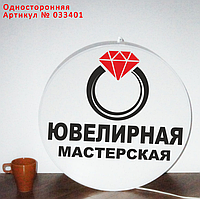 Рекламная вывеска односторонняя с LED подсветкой круглая Ювелирная Мастерская 50 см