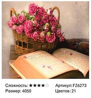 Алмазная живопись Корзина роз (FZ6273)