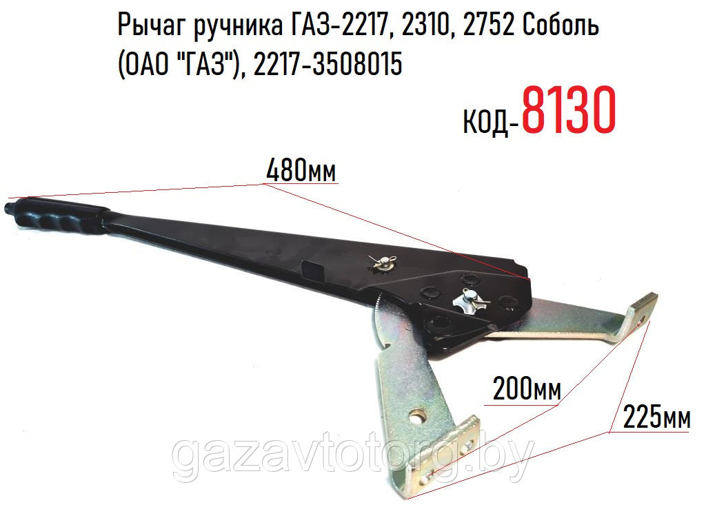 Рычаг ручника ГАЗ-2217, 2310, 2752 Соболь (ОАО "ГАЗ"), 2217-3508015