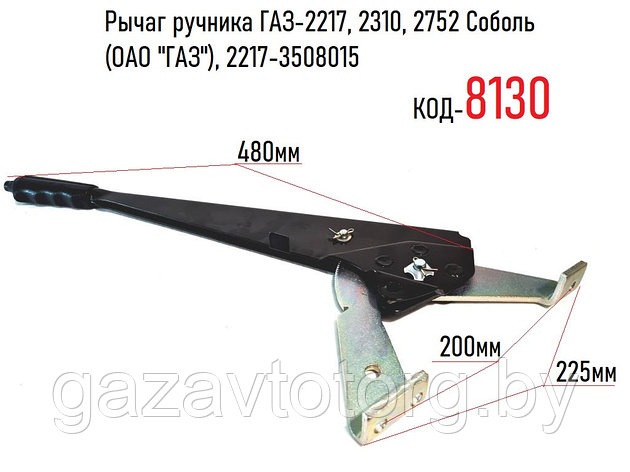 Рычаг ручника ГАЗ-2217, 2310, 2752 Соболь (ОАО "ГАЗ"), 2217-3508015, фото 2