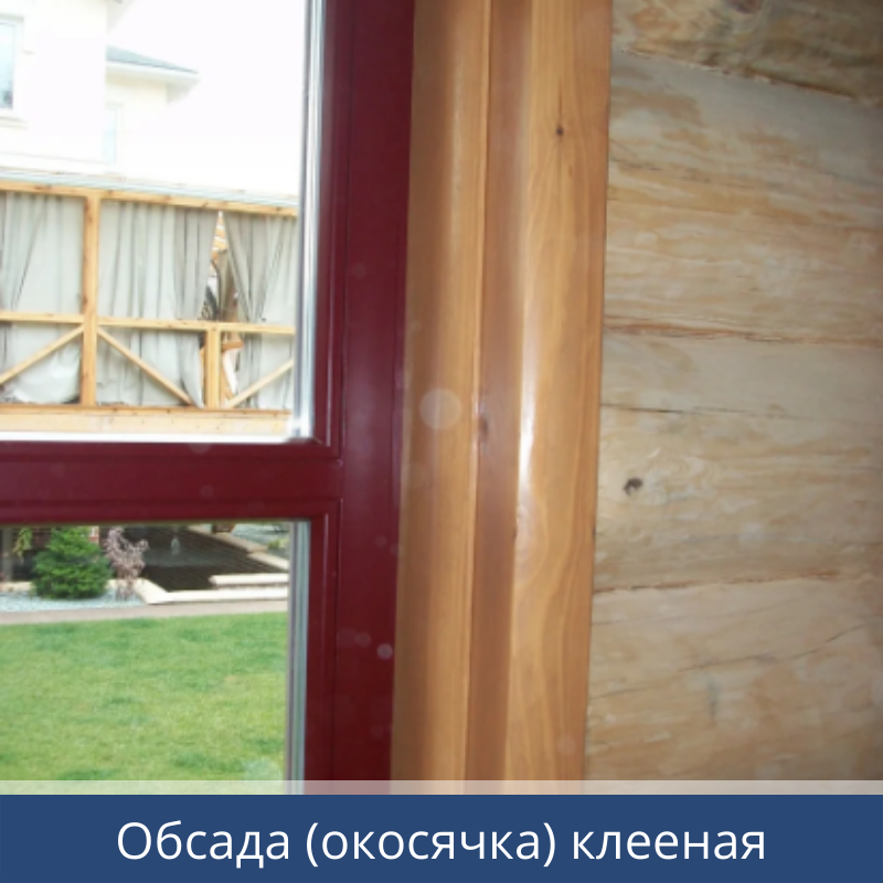 Обсада (окосячка) клееная