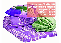 Комплект для строителей (подушка, одеяло, матрас синтип)