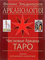 Арканология. Числовые Арканы Таро