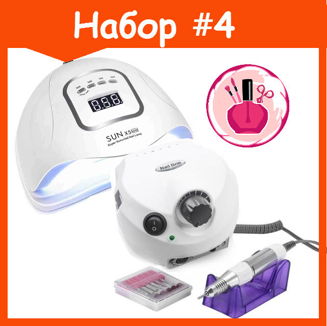 Стартовый набор с лампой и фрезером № 4 SUN X5 MAX 150W и Nail Drill 202 (белый) - фото 1 - id-p127702873