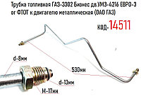 Трубка топливная ГАЗ-3302 Бизнес дв.УМЗ-4216 от ФТОТ к двиг. метал, (Автопромагрегат НПО), 33023-1104128
