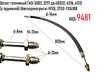Шланг топливный ГАЗ-3302, 2217 дв.40522, 4216, 4215 (с пружиной) (Автопромагрегат НПО), 2752-1104188