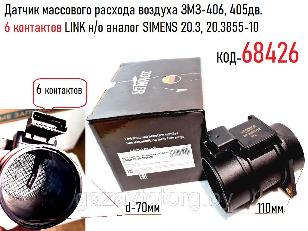 Расходомер воздуха ЗМЗ-406, 405дв. 6 контактов LINK н/о аналог SIMENS 20.3, 20.3855-10 - фото 1 - id-p63899057