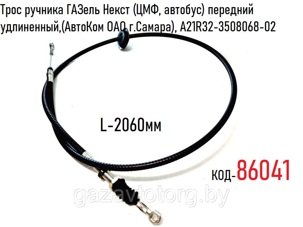 Трос Ручного Тормоза Газель 3302 Передний Купить