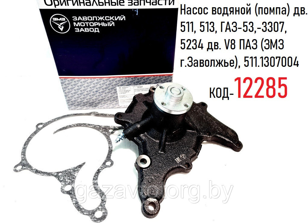 Насос водяной (помпа) дв. 511, 513, ГАЗ-53,-3307, 5234 дв. V8 ПАЗ (ЗМЗ г.Заволжье), 511.1307004